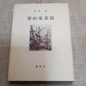 【署名入り】登山家素描 水野勉 鹿鳴荘