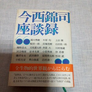 今西錦司座談録 湯川秀樹 梅棹忠夫 司馬遼太郎 武田泰淳 石田英一郎 安岡章太郎 河出書房新社