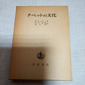 チベットの文化 R.A.スタン 山口瑞鳳・定方晟 岩波書店