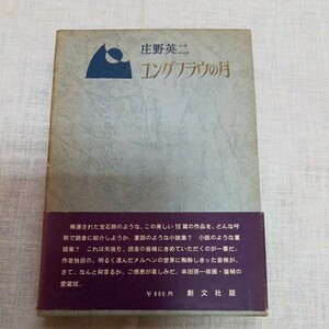 ユングフラウの月 庄野英二 串田孫一挿画・装幀 創文社版