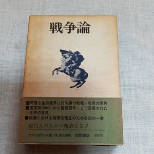 戦争論 クラウゼヴィッツ 淡徳三郎訳 徳間書店