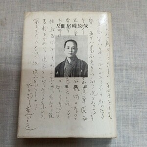 人間尾崎放哉 上田都史 昭森社