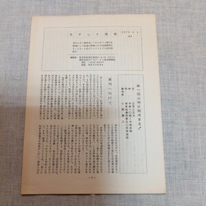 モテック通信 NO.3 1973.2.1 模索舎わいせつ裁判