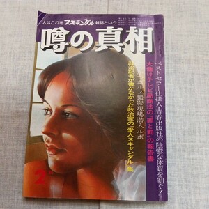 噂の真相 1980.2 少女ヌード-そのブームの蔭にあるある日本的お家の事情 政治家下半身スキャンダル