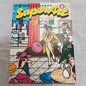 Super Art 1979.5 創刊号 スーパーアート ソピカ展 パルコ出版