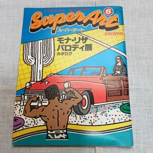 Super Art 1979.6 スーパーアート モナ・リザ パロディ展 パルコ出版