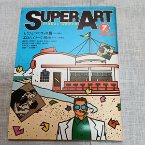 Super Art 1979.7 スーパーアート 藤原新也 寺山修司 もうひとつのゴッホ展 パルコ出版