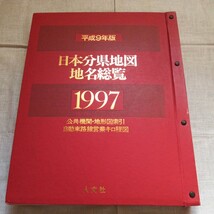 平成9年版 日本分県地図地名総覧 1997 公共機関・地形図索引・自動車路線営業キロ程図 人文社_画像1