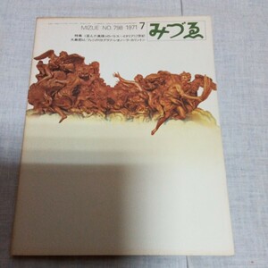 みづゑ MIZUE NO.798 1971.7 特集:歪んだ真珠のパトス=イタリア17世紀カラヴァッジオ 大島哲以 レオノーラ・カリントン レオノール・フィニ