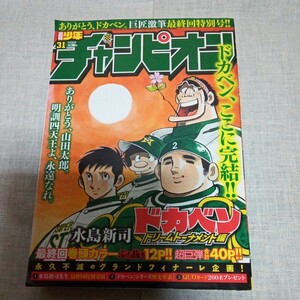 週刊少年チャンピオン 2018.7.12 31号 ドカベン最終回巻頭カラー