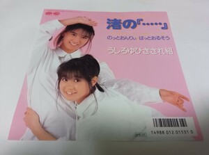 【EPレコード】渚の　うしろゆびさされ組