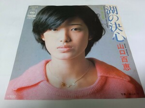 [EP record ] lake. decision heart Yamaguchi Momoe 