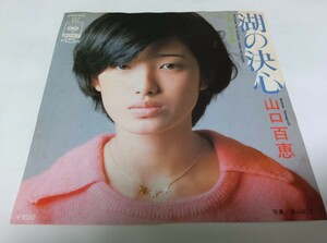 【EPレコード】 湖の決心 山口百恵