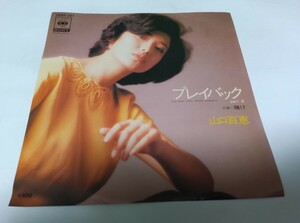 【EPレコード】 プレイバック　パート2 山口百恵