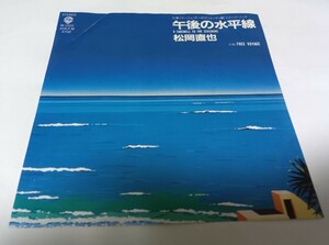 【EPレコード】午後の水平線　松岡直也