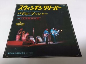 【EPレコード】スウィンギンクリーパー　ベンチャーズ