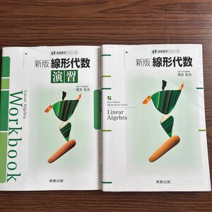 新版　線形代数　演習　2冊セット　　未使用に近いですが保管時の傷等がございます。写真参考にしてください。