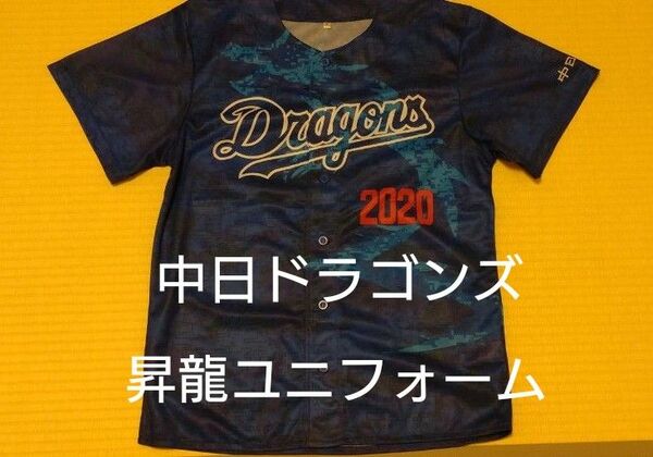 中日ドラゴンズ　2020年　昇龍ユニフォーム