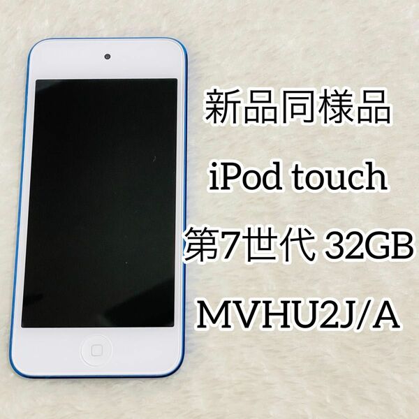 【新品同様品】iPod touch 第7世代 32GB ブルー MVHU2J/A
