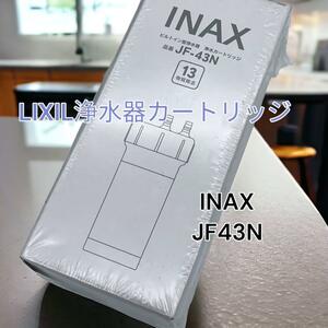 【新品未開封】　LIXIL リクシル　浄水器カートリッジINAX JF 43N