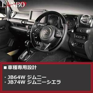 JB64W ジムニー／JB74W ジムニーシエラ【黒木目｜純正交換ステアリング｜ガングリップ｜LANBO】スズキ 送料無料 LSS05A