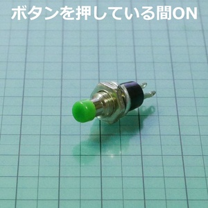 プッシュスイッチ モーメンタリ オン 黄緑（ボタンを押している間ON）ネジ径6.5mm 押しボタンスイッチ ノーマルオープン