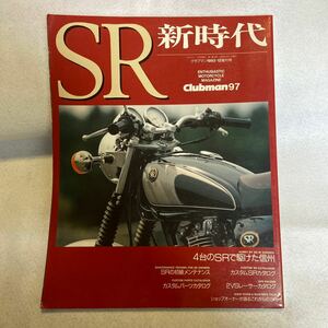 SR新時代 クラブマン1993.12増刊号 SR400 Clubman97