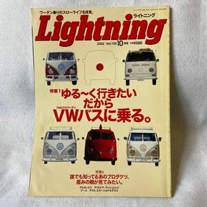 Lightning ライトニング 2002 vol.102 ワーゲン VWバス