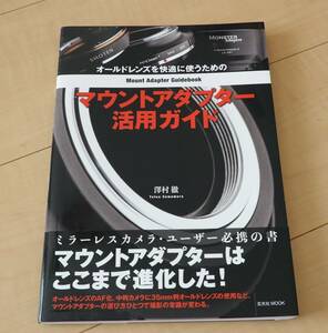 オールドレンズを快適に使うための　マウントアダプター活用ガイド　澤村徹　玄光社MOOK　美品