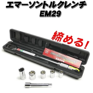 トルクレンチ トルクレンチ エマーソン EM-29 24ｍｍソケット 21mm 薄口ロングソケット 19mm ソケット 17mmソケット 40Nm～200Nmの画像1