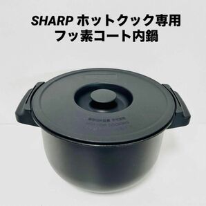 SHARP ホットクック専用フッ素コート内鍋