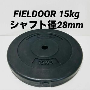 FIELDOOR 15kg シャフト径28mm