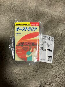 地球の歩き方　オーストラリア　ガチャ