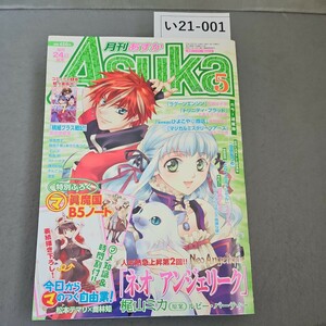 い21-001 月刊 Asuka あすか 2006年5月号　本誌のみ