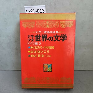 い21-013 カラー版名作全集 少年少女世界の文学 ドイツ編 3 みつばちマ一ヤの冒険 おさないころ 飛ぶ教室/ほか