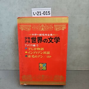 い21-015 カラー版名作全集 少年少女 世界の文学 アメリカ編 5 子じか物語インディアン民話 赤毛のアン/ほか