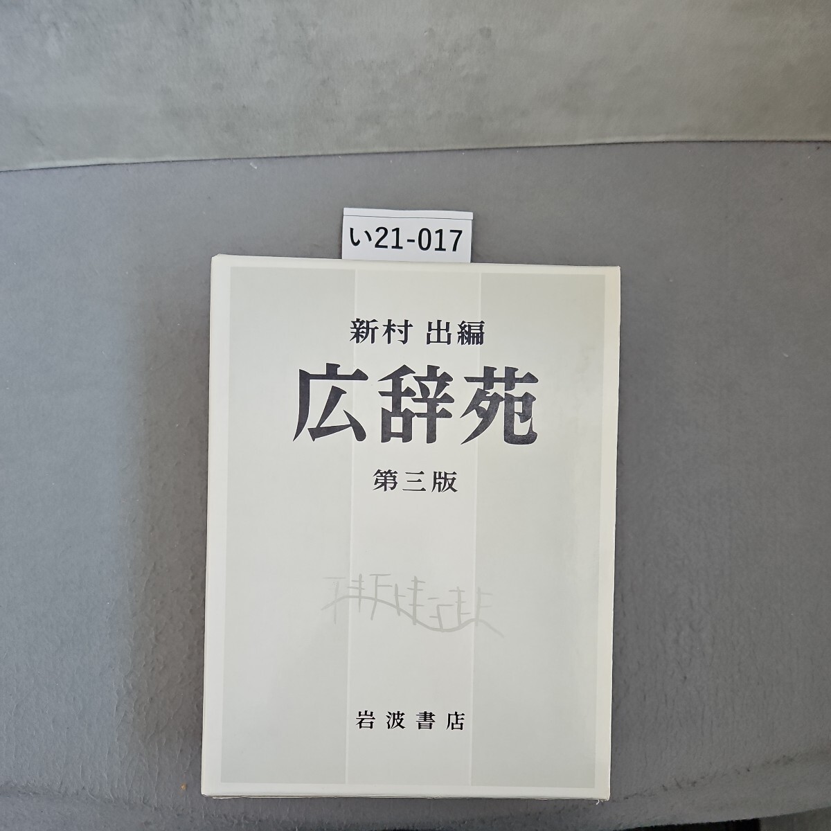2025年最新】Yahoo!オークション -広辞苑 第三版の中古品・新品 2025年最新】Yahoo!オークション -広辞苑 第三版の中古品・新品