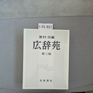 い21-017新村 出編 広辞苑 第三版 岩波書店