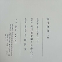 い21-024 滝川市史 下卷 昭和五十六年三月三十一日 発行 編集者 滝川市史編さん委員会_画像3