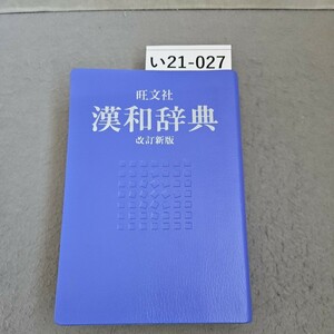 い21-027 旺文社 漢和辞典 改訂新版