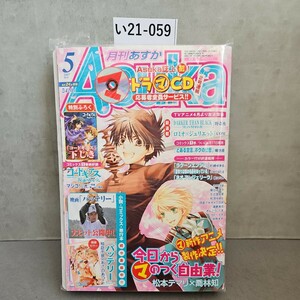 い21-059 月刊 ASUkA あすか 2007年5月号