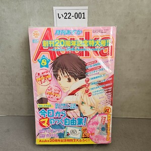 い22-001 月刊 ASUkA あすか 2005年8月号