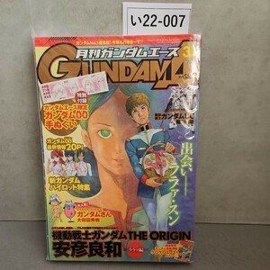 い22-007 月刊ガンダムエース 2008年03月号 (雑誌) [KADOKAWA]