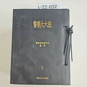 い22-032 警察大六法 警察制度研究会編集2 東京法令出版 ページが全部あるかわかりません