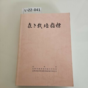 い22-041平成5年3月 発行 花き栽培指標 編集発行 長野県 長野県農業協同組合中央会 長野県経済事業農業協同組合連合会 