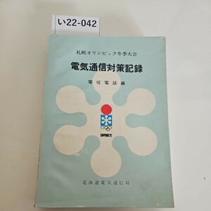 い22-042 札幌オリンピック冬季大会 電気通信対策記録 電信電話編 北海道電気通信局