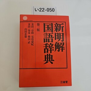 い22-050 新明解国語辞典 第三版 三省堂