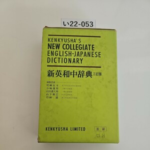 い22-053 KENKYUSHA' S NEW COLLEGIATE ENGLISH-JAPANESE DICTIONARY 新英和中辞典 三訂版