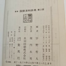 い22-055 新修 国語漢和辞典_画像2