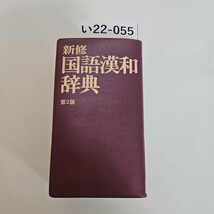 い22-055 新修 国語漢和辞典_画像1